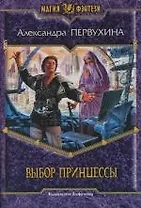Выбор принцессы