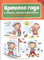 Времена года в стихах,сказках и рассказах