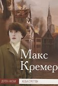 Макс Кремер - 0
