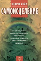 Самоисцеление. Как обнаружить и усилить естественную способность организма сохранять и восстанавливать здоровье