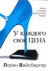 У каждого своя цена : роман