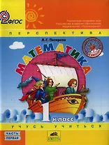Математика "Учусь учиться". 1 класс. Учебник в 3-х частях (комплект) / ФГОС