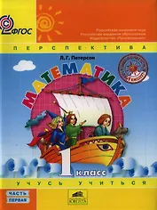 Математика "Учусь учиться". 1 класс. Учебник в 3-х частях (комплект) / ФГОС
