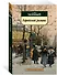 Городской романс - 2