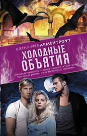 Холодные объятия: роман