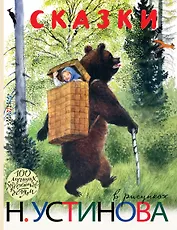 Сказки в рисунках Н. Устинова : сказки, басни, притчи