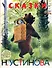 Сказки в рисунках Н. Устинова : сказки, басни, притчи - 0