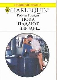 Пока падают звезды...: Роман / (мягк) (Любовный роман 1939). Грейди Р. (АСТ)