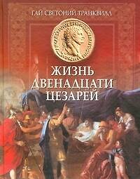 Жизнь двенадцати Цезарей