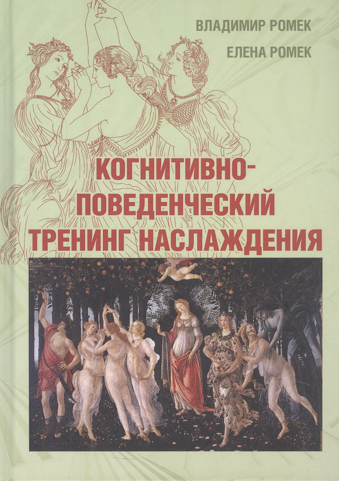 Когнитивно-поведенческий тренинг наслаждения