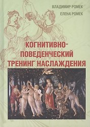 Когнитивно-поведенческий тренинг наслаждения