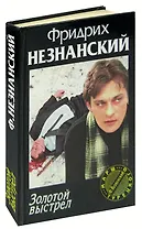 Золотой выстрел