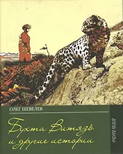 Бухта Витязь и другие истории. Дневник моей юности
