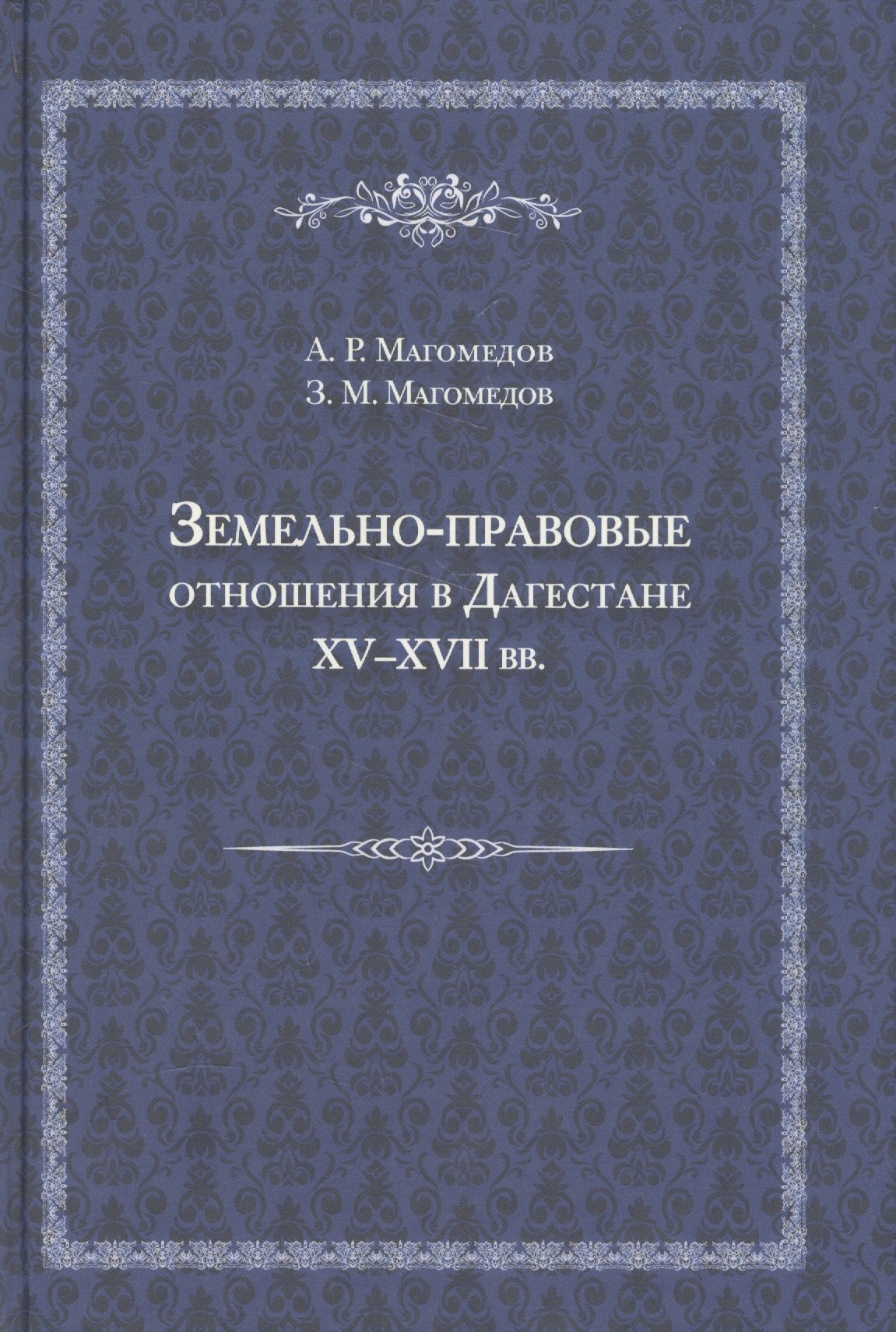 

Земельно-правовые отношения в Земельно-правовые отношения в Дагестане XV - XVII вв. XV - XVII вв.