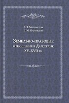 Земельно-правовые отношения в Земельно-правовые отношения в Дагестане XV - XVII вв. XV - XVII вв.