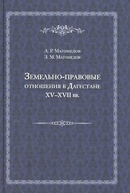 Земельно-правовые отношения в Земельно-правовые отношения в Дагестане XV - XVII вв. XV - XVII вв.