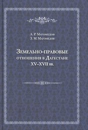 Земельно-правовые отношения в Земельно-правовые отношения в Дагестане XV - XVII вв. XV - XVII вв.