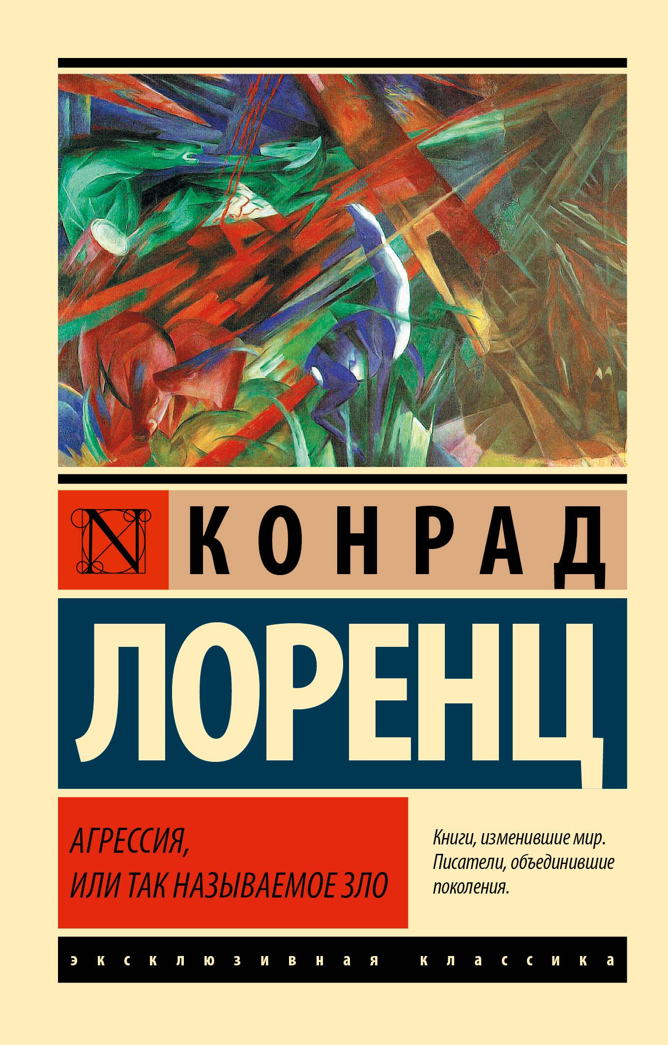 

Агрессия, или Так называемое зло