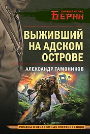 Выживший на адском острове