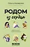 Родом из сердца. Добрые истории о людях и животных - 0