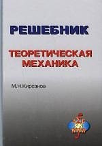 Решебник. Теоретическая механика. 2 -е изд.