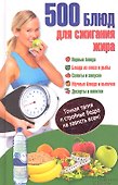 500 блюд для сжигания жира. Тонкая талия и стройные бедра на зависть всем! - 0