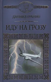 История России в романах, Том 100, Д.Гранин,Иду на грозу