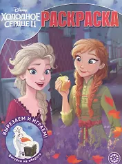 Волшебная раскраска № РК 2020 "Холодное сердце 2"