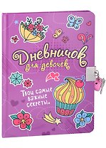 ДНЕВНИЧОК ДЛЯ ДЕВОЧЕК с замком. СИРЕНЕВЫЙ