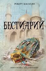 Бестиарий