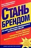 Стань брендом