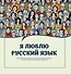 Я люблю русский язык! - 0