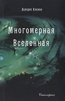 Многомерная Вселенная Т. 4 (Кэннон)