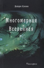 Многомерная Вселенная Т. 4 (Кэннон)