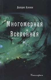 Многомерная Вселенная Т. 4 (Кэннон)