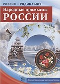 РОССИЯ - РОДИНА МОЯ. Народные промыслы России. Папка 10 дем.карт. А4 с бесед.,12 разд.карт., 2 закл. - 2