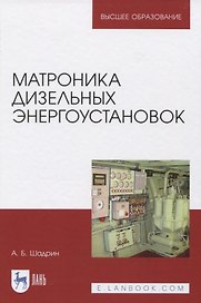 Матроника дизельных энергоустановок. Монография