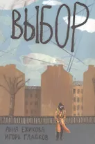 Выбор