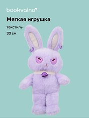 Мягкая игрушка «Зайчик» (лавандовый) (33см)