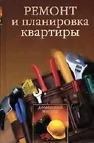 Ремонт и планировка квартиры
