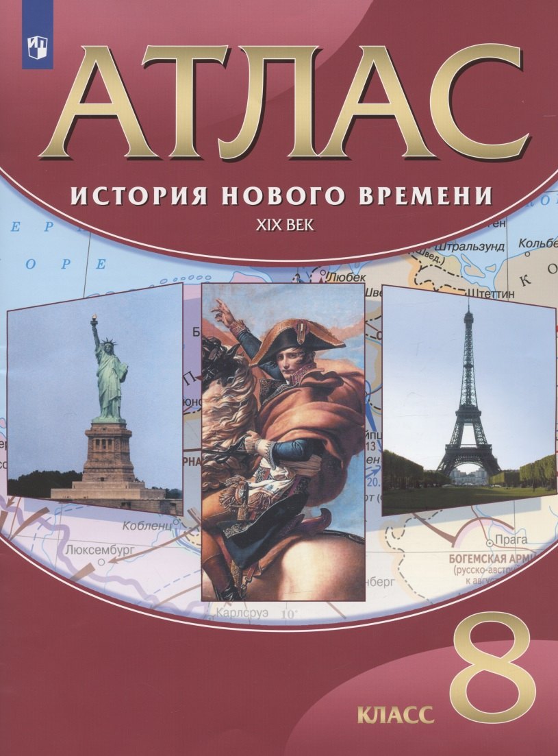 

История Нового времени. XIX век. 8 класс. Атлас
