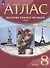 История Нового времени. XIX век. 8 класс. Атлас - 0