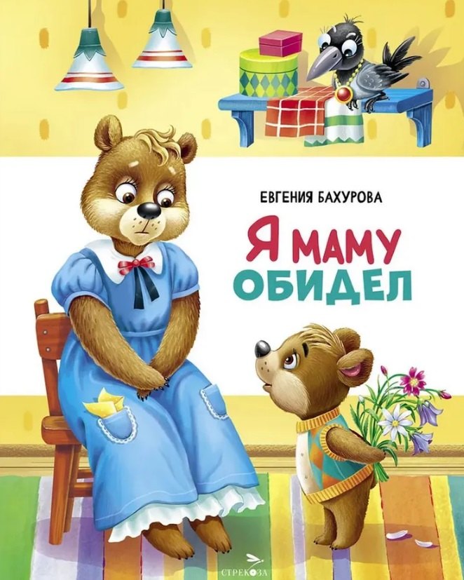 

Я маму обидел