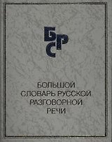 Большой словарь русской разговорной речи