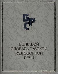 Большой словарь русской разговорной речи