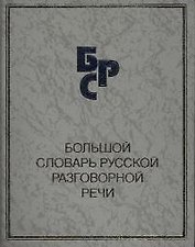 Большой словарь русской разговорной речи