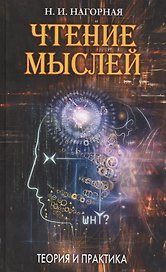 Чтение мыслей: Теория и практика