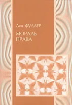 Мораль права (мПраво) Фуллер