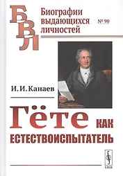 Гете как естествоиспытатель