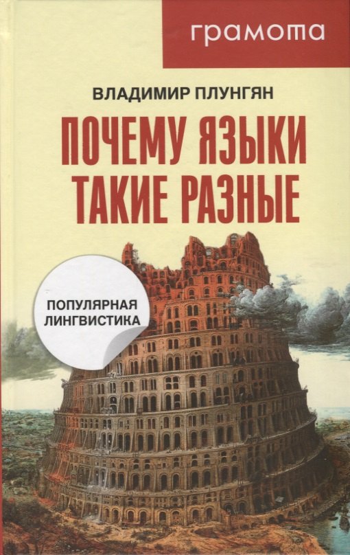 

Почему языки такие разные. Популярная лингвистика